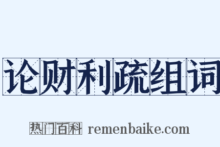 论财利疏组词是什么意思的图片